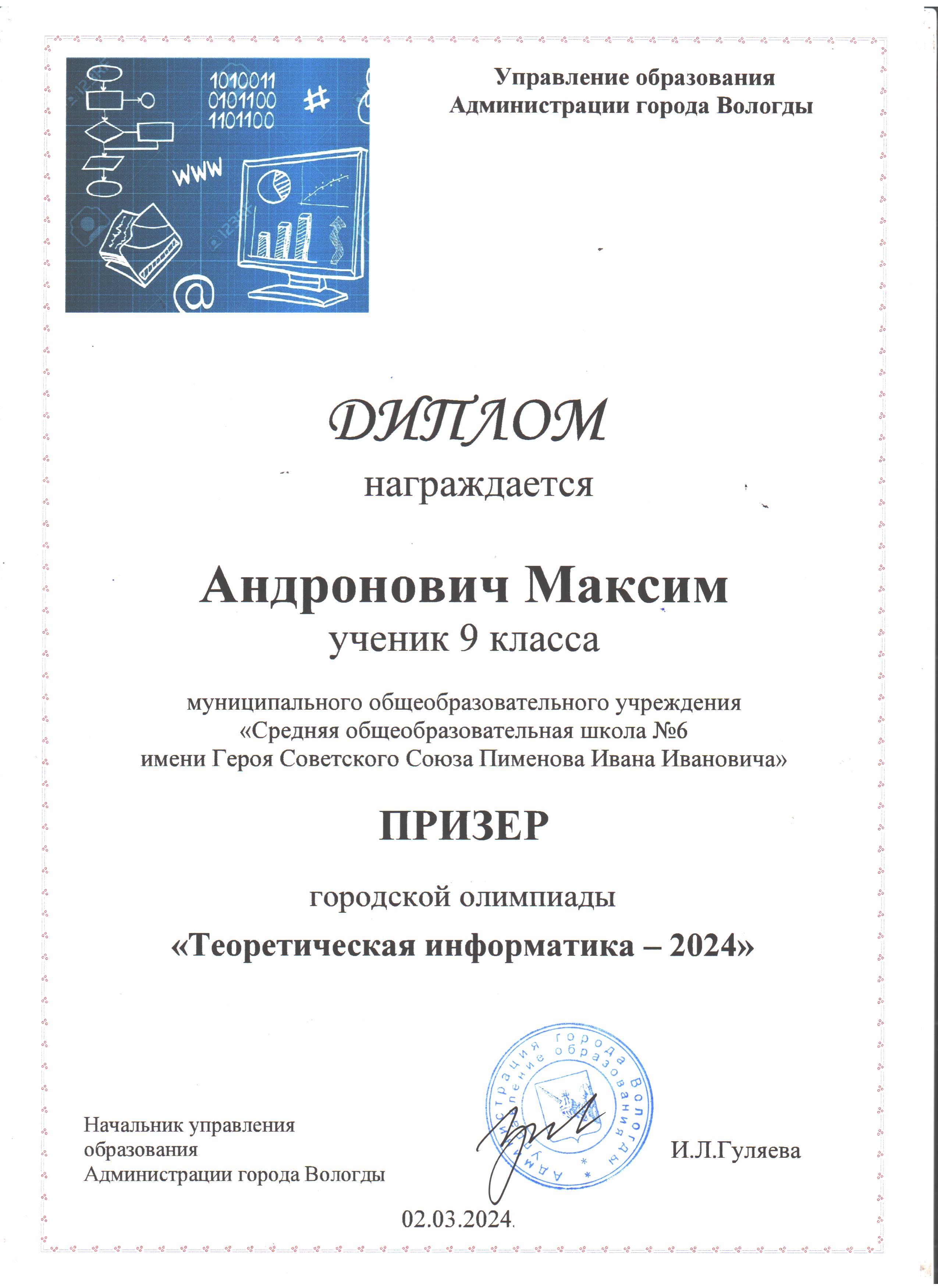 Андронович Максим, 9 класс, призер городской олимпиады &quot;Теоретическая информатика 2024&quot;.