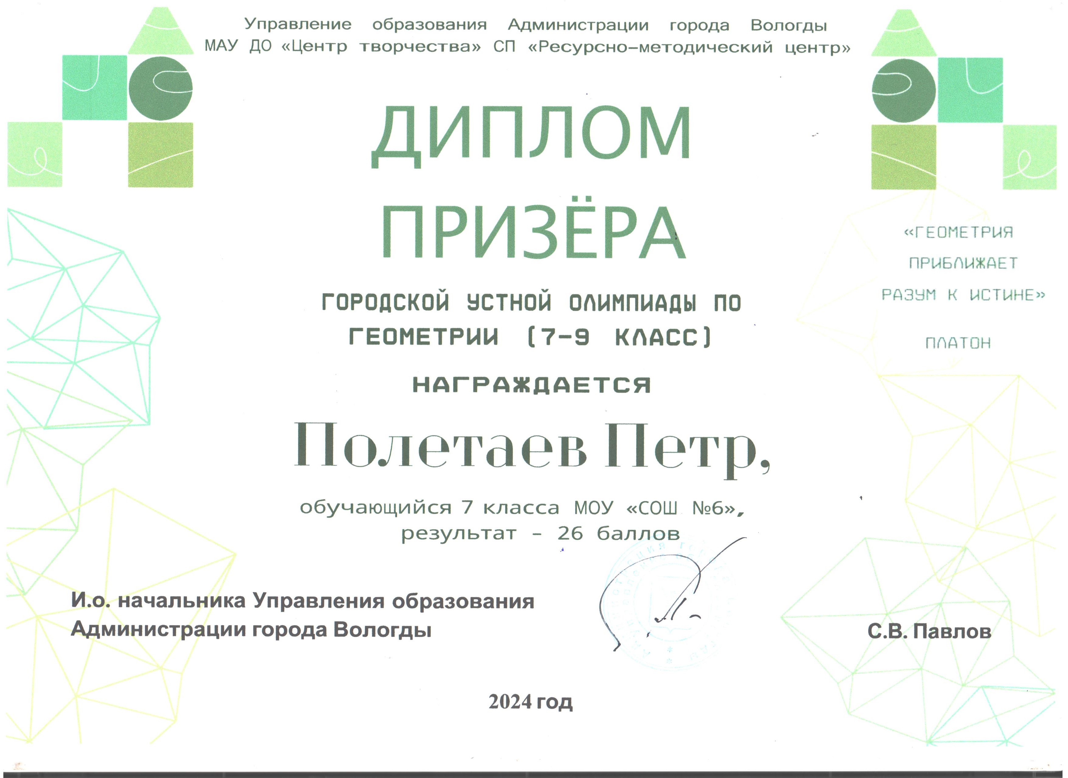 Полетаев Петр, 7 класс, призер городской олимпиады по устной геометрии.