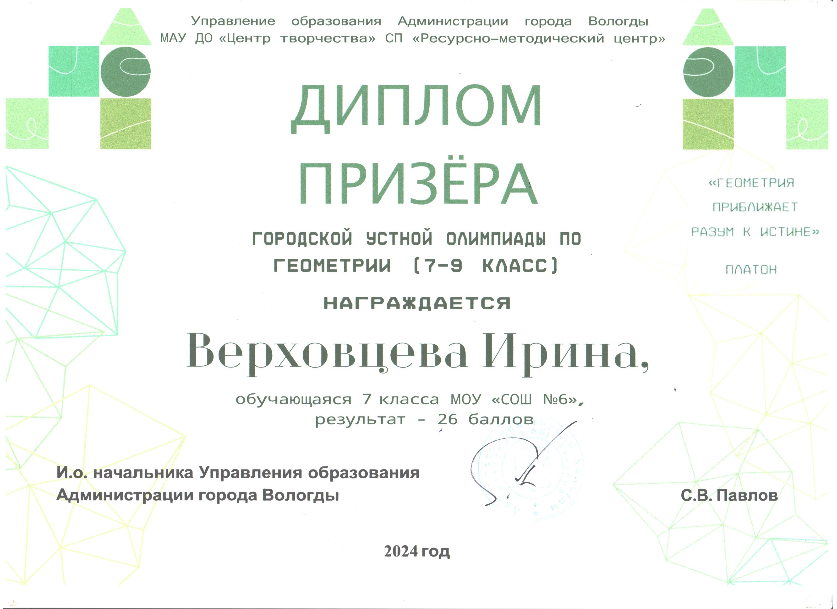 Верховцева Ирина, 7 класс, призер городской олимпиады по устной геометрии.