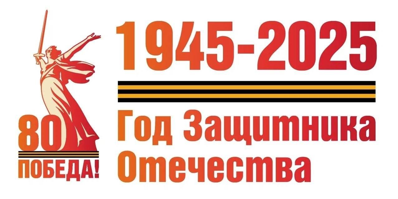 80-ЛЕТИЕ ВЕЛИКОЙ ПОБЕДЫ.