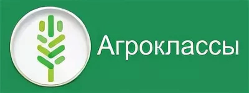 АГРОКЛАССЫ: профориентация.