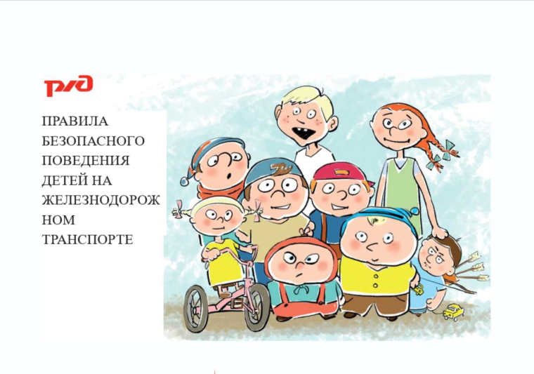 Правила безопасного поведения на ЖД.