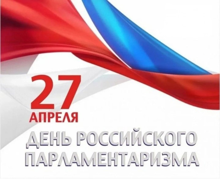 День российского парламентаризма.