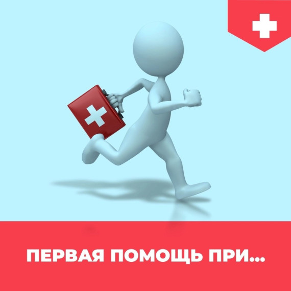 Первая помощь.