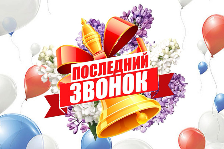 Последний звонок 2024 учебного года.
