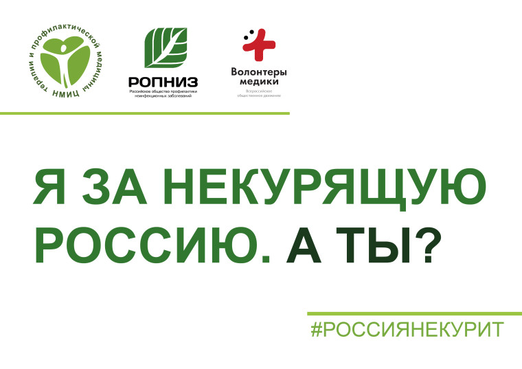 Всероссийская акция "Освободим Россию от табачного дыма!".