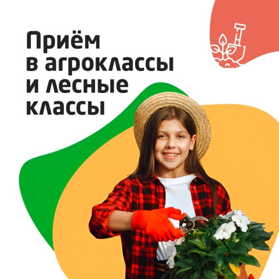 Приём детей в агрокласс.