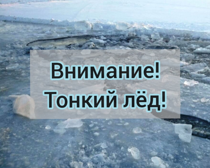 Осторожно - тонкий лед!.