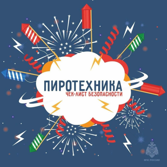 Меры безопасности при использовании пиротехники.