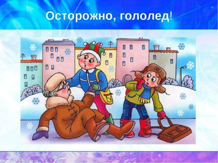 Правила безопасности в гололед.