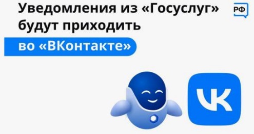 Уведомления от "Госуслуг" будут приходить во "ВКонтакте".